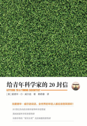 [EPUB] 给青年科学家的20封信