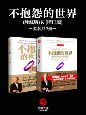 [EPUB] 不抱怨的世界套裝（共2冊）