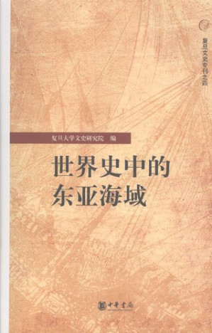 [PDF] 世界史中的东亚海域