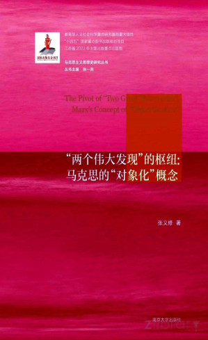 [PDF] “两个伟大发现”的枢纽 马克思的对象化概念