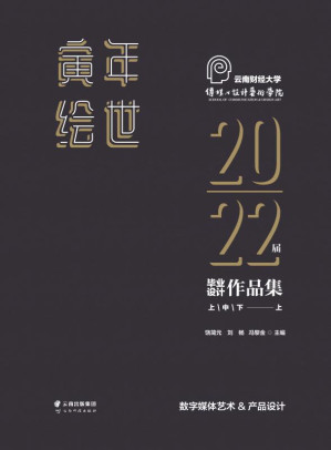 [EPUB] 寅年绘世：云南财经大学传媒与设计艺术学院2022届毕业设计作品集（上）