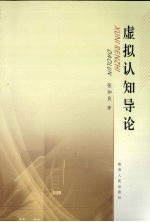 [PDF] 虚拟认知导论