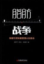 [PDF] 脂肪战争 绿瘦引领体重管理认知革命