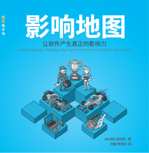 [EPUB] 影响地图：让软件产生真正的影响力