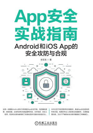 [EPUB] App安全实战指南_Android和iOS_App的安全攻防与合规