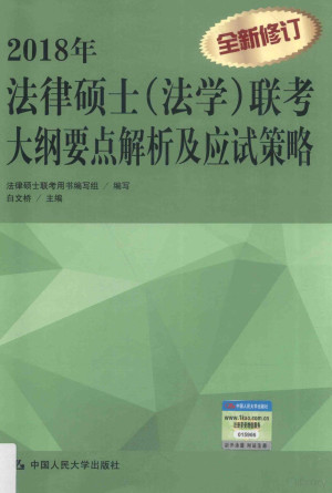 [PDF] 法律硕士（法学）联考大纲要点解析及应试策略 2018年版