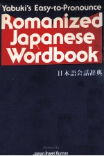 [PDF] ROMANIZED JAPANESE WORDBOOK(日本语会话辞典)