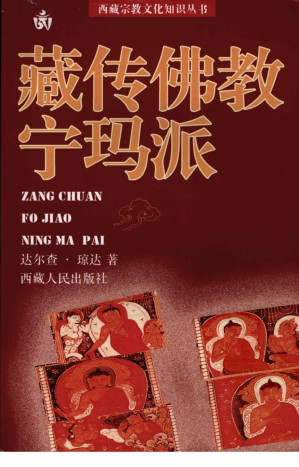 [PDF] 藏传佛教宁玛派