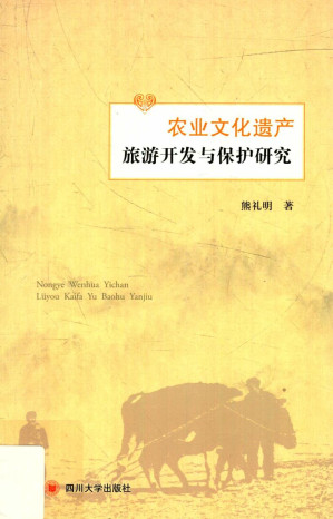 [PDF] 农业文化遗产旅游开发与保护研究