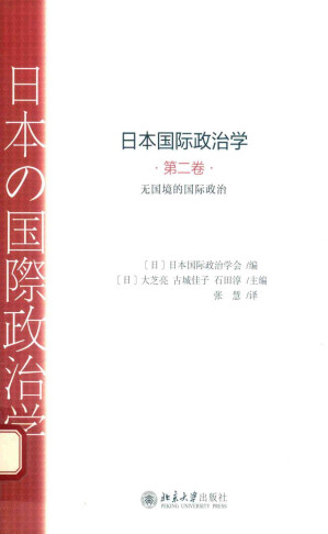 [PDF] 日本国际政治学（第二卷）无国境的国际政治