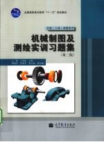 [PDF] 机械制图及测绘实训习题集