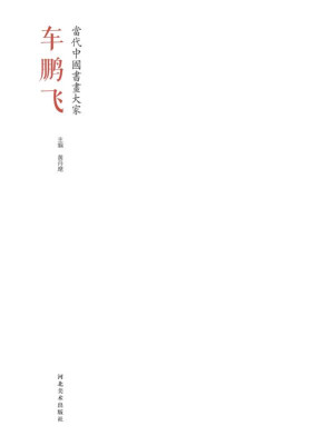 [EPUB] 当代中国书画大家·车鹏飞