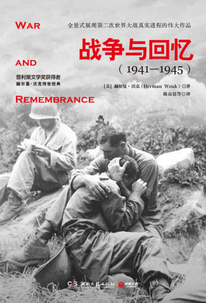 [EPUB] 战争与回忆：全2册(战争文学榜首，权威媒体推荐！普利策文学奖获得者史诗级传世巨著！全景式展现二战真实进程的伟大作品！)