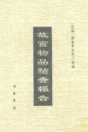 [PDF] 故宫物品点查报告（民国十四年至十九年） 第九辑
