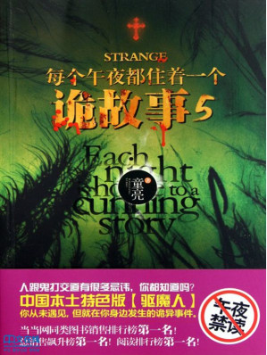 [EPUB] 每个午夜都住着一个诡故事 5