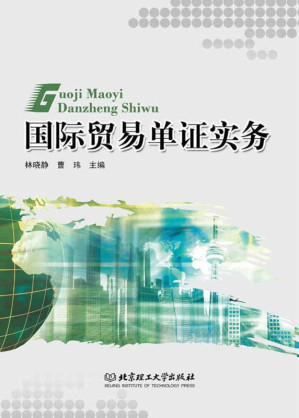 国际贸易单证实务.EPUB