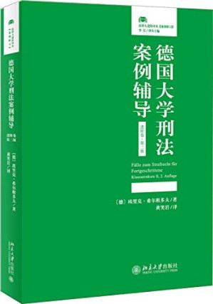 [PDF] 德国大学刑法案例辅导 进阶卷•第二版