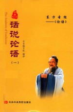 [PDF] 话说论语 1 中英图文版