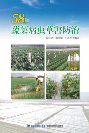 [EPUB] 58 种蔬菜病虫草害防治