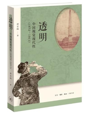 [PDF] 透明：中国视觉现代性（1872—1911）