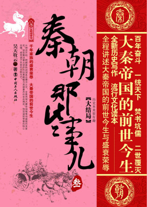 [EPUB] 秦朝那些事儿.大结局 (历史新阅读丛书)