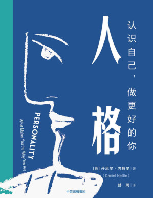 [PDF] 人格：认识自己，做更好的你（总是对自己失望？总处理不好人际关系总感到被规则束缚？大五人格好记易懂，帮你快速解决实际问题）