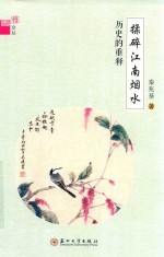[PDF] 揉碎江南烟水 历史的重释