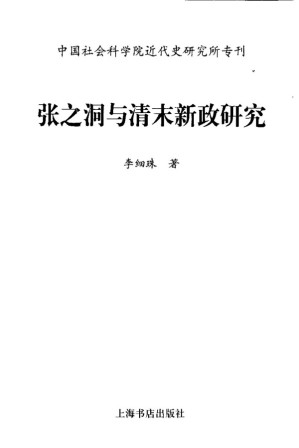 张之洞与清末新政研究.PDF