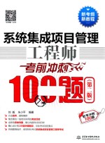 [PDF] 系统集成项目管理工程师考前冲刺100题 第2版