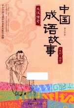 [PDF] 中国成语故事 史记·列传 大汉传奇