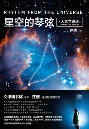 [EPUB] 星空的琴弦：天文学史话