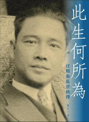 [EPUB] 此生何所為：汪精衛亂世抉擇 = What Have I Done in My Life？ Wang Jingwei’s Decisions In Troubled Times