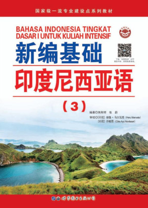 [EPUB] 新编基础印度尼西亚语.3