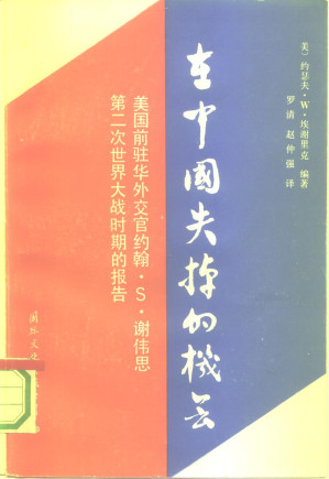 [PDF] 在中国失掉的机会 美国前驻华外交官约翰·S·谢伟思第二次世界大战时期的报告
