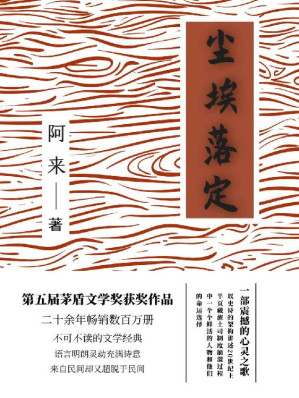 [EPUB] 尘埃落定（豆瓣近6万人评分8.5分，茅盾文学奖获奖作品，二十年畅销不衰；一个具有先知先觉能力，却被人们认为是傻子的少爷，见证雪域高原最后一个土司家族的崩溃）