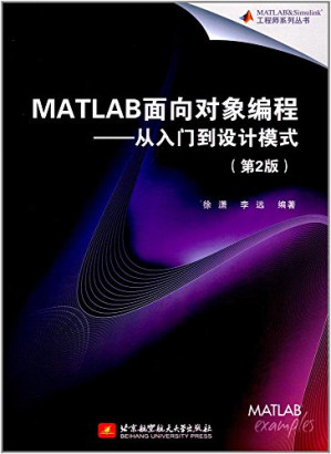 [PDF] MATALB面向对象编程：从入门到设计模式(第2版)