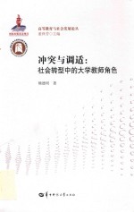 [PDF] 冲突与调适 社会转型中的大学教师角色