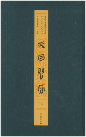 [PDF] 天回医简 下