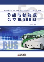[PDF] 节能与新能源公交车500问