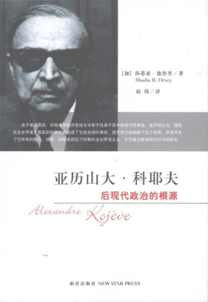 [PDF] 亚历山大·科耶夫/后现代政治的根源/Alexandre Kojeve