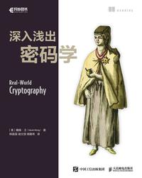 [EPUB] 深入浅出密码学