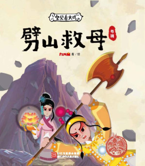 [EPUB] 宝贝看大戏 劈山救母