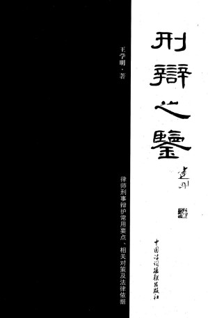 [PDF] 刑辩之鉴