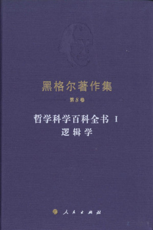 [PDF] 黑格尔著作集 第8卷 - 哲学科学百科全书：逻辑学