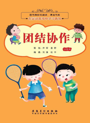 [EPUB] 在运动游戏中学习新知 团结协作（注音版）