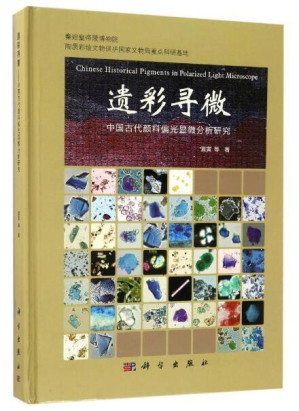 [PDF] 遗彩寻微：中国古代颜料偏光显微分析研究
