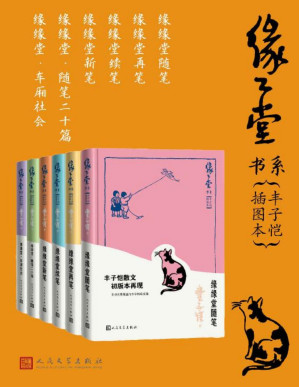 [PDF] 缘缘堂书系·丰子恺插图本·全6册（丰子恺散文初版本再现；幽默文字与风趣水墨漫画的相映成趣；原汁原味的“缘缘堂”）