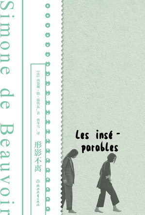 [EPUB] 形影不离（磨铁经典）【《第二性》作者波伏瓦生前从未公开的小说手稿首度面世，以波伏瓦少女时代挚友扎扎为原型，悼念她生命中刻骨铭心的友谊。波伏瓦养女作序，附波伏瓦珍贵影像资料、手稿、信件！】 (磨铁经典第一辑：发光的女性 1)