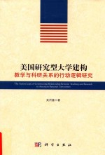 [PDF] 美国研究型大学建构教学与科研关系的行动逻辑研究