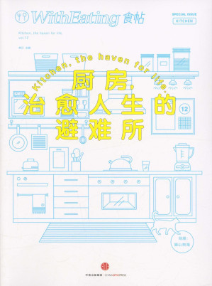 [EPUB] 食帖12:厨房,治愈人生的避难所（注:此版本电子书为固定版式，还原原书排版）